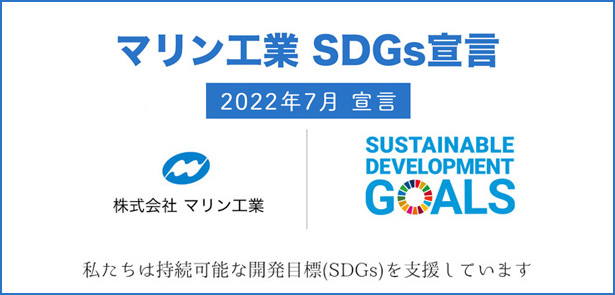 SDGs宣言 マリン工業